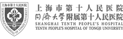 上海市第十人民医院