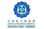 江苏省人民医院.jpg